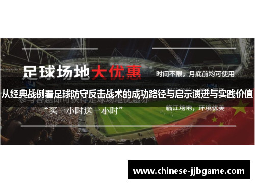 从经典战例看足球防守反击战术的成功路径与启示演进与实践价值 从经典战例看足球防守反击战术的成功路径与启示演进与实践价值