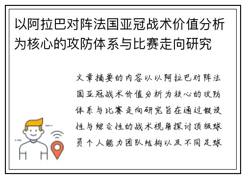 以阿拉巴对阵法国亚冠战术价值分析为核心的攻防体系与比赛走向研究 以阿拉巴对阵法国亚冠战术价值分析为核心的攻防体系与比赛走向研究