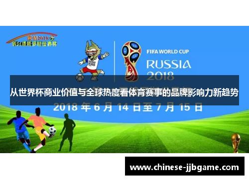 从世界杯商业价值与全球热度看体育赛事的品牌影响力新趋势