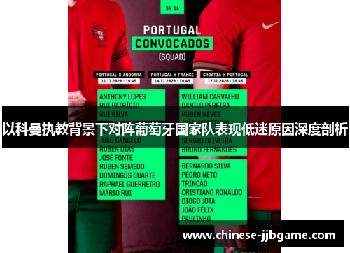 以科曼执教背景下对阵葡萄牙国家队表现低迷原因深度剖析 以科曼执教背景下对阵葡萄牙国家队表现低迷原因深度剖析