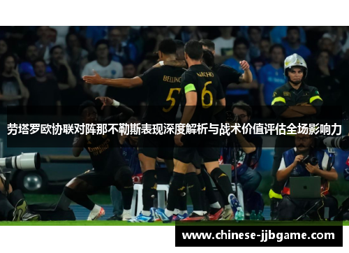 劳塔罗欧协联对阵那不勒斯表现深度解析与战术价值评估全场影响力