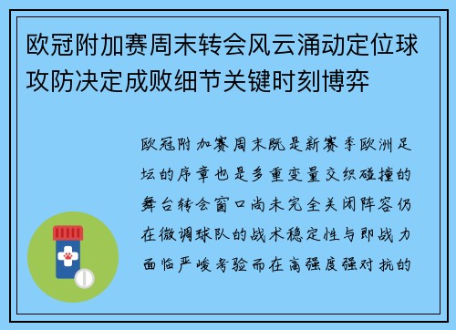 欧冠附加赛周末转会风云涌动定位球攻防决定成败细节关键时刻博弈 欧冠附加赛周末转会风云涌动定位球攻防决定成败细节关键时刻博弈