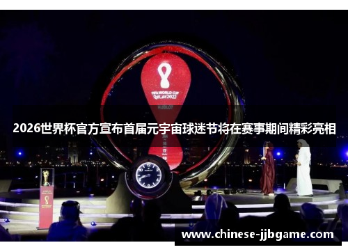 2026世界杯官方宣布首届元宇宙球迷节将在赛事期间精彩亮相 2026世界杯官方宣布首届元宇宙球迷节将在赛事期间精彩亮相