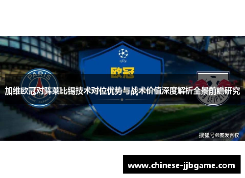 加维欧冠对阵莱比锡技术对位优势与战术价值深度解析全景前瞻研究 加维欧冠对阵莱比锡技术对位优势与战术价值深度解析全景前瞻研究