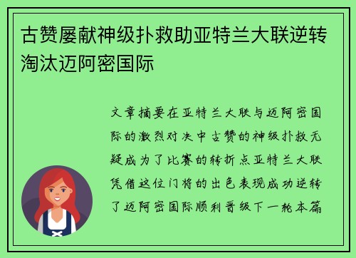 古赞屡献神级扑救助亚特兰大联逆转淘汰迈阿密国际 古赞屡献神级扑救助亚特兰大联逆转淘汰迈阿密国际
