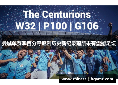 曼城单赛季百分夺冠创历史新纪录前所未有震撼足坛 曼城单赛季百分夺冠创历史新纪录前所未有震撼足坛