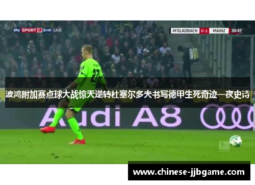 波鸿附加赛点球大战惊天逆转杜塞尔多夫书写德甲生死奇迹一夜史诗 波鸿附加赛点球大战惊天逆转杜塞尔多夫书写德甲生死奇迹一夜史诗