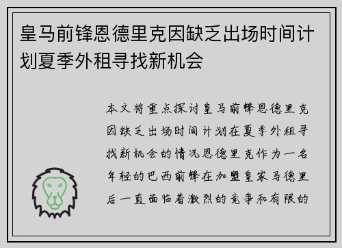 皇马前锋恩德里克因缺乏出场时间计划夏季外租寻找新机会 皇马前锋恩德里克因缺乏出场时间计划夏季外租寻找新机会