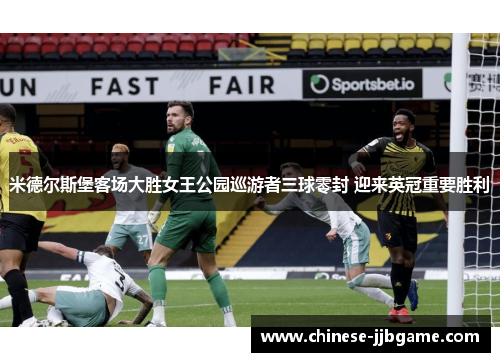 米德尔斯堡客场大胜女王公园巡游者三球零封 迎来英冠重要胜利