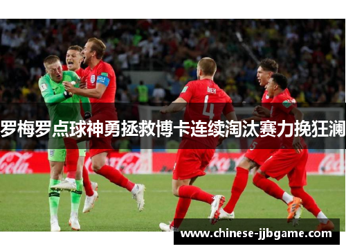 罗梅罗点球神勇拯救博卡连续淘汰赛力挽狂澜 罗梅罗点球神勇拯救博卡连续淘汰赛力挽狂澜
