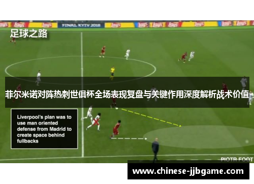 菲尔米诺对阵热刺世俱杯全场表现复盘与关键作用深度解析战术价值 菲尔米诺对阵热刺世俱杯全场表现复盘与关键作用深度解析战术价值