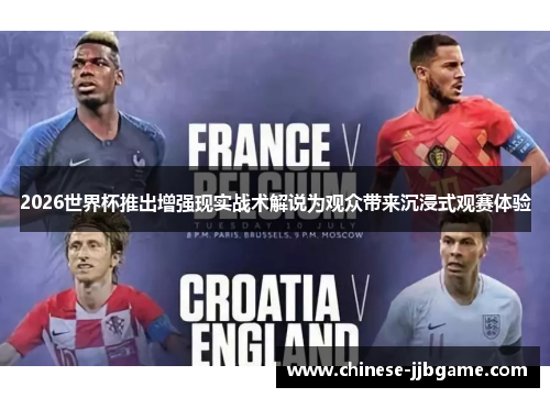 2026世界杯推出增强现实战术解说为观众带来沉浸式观赛体验