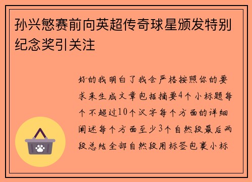 孙兴慜赛前向英超传奇球星颁发特别纪念奖引关注