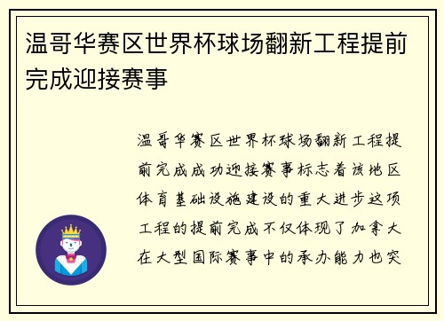 温哥华赛区世界杯球场翻新工程提前完成迎接赛事 温哥华赛区世界杯球场翻新工程提前完成迎接赛事