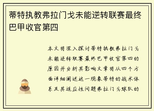 蒂特执教弗拉门戈未能逆转联赛最终巴甲收官第四