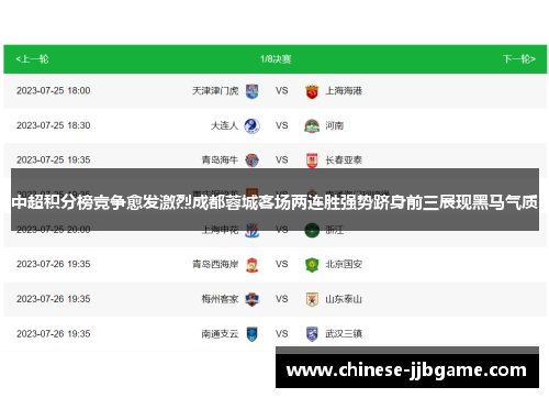 中超积分榜竞争愈发激烈成都蓉城客场两连胜强势跻身前三展现黑马气质