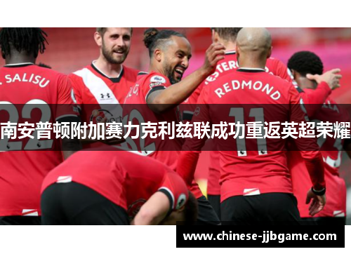南安普顿附加赛力克利兹联成功重返英超荣耀 南安普顿附加赛力克利兹联成功重返英超荣耀