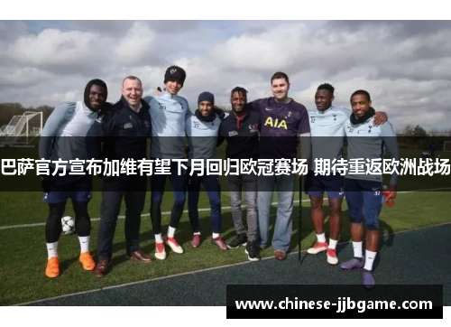巴萨官方宣布加维有望下月回归欧冠赛场 期待重返欧洲战场 巴萨官方宣布加维有望下月回归欧冠赛场 期待重返欧洲战场