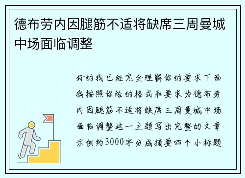 德布劳内因腿筋不适将缺席三周曼城中场面临调整 德布劳内因腿筋不适将缺席三周曼城中场面临调整
