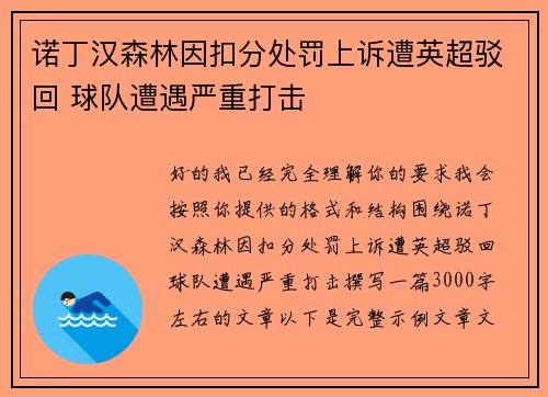 诺丁汉森林因扣分处罚上诉遭英超驳回 球队遭遇严重打击