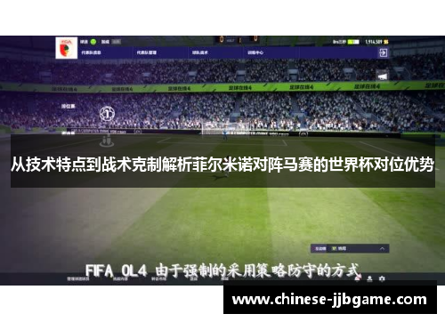 从技术特点到战术克制解析菲尔米诺对阵马赛的世界杯对位优势