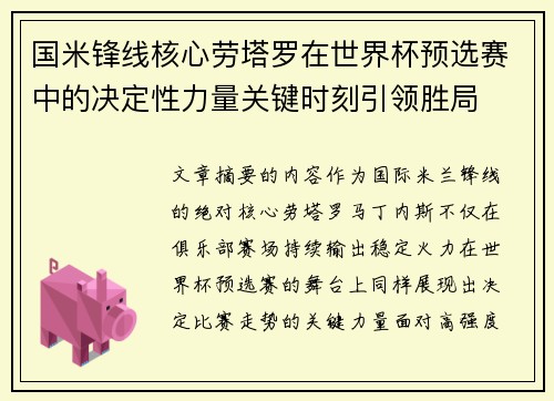 国米锋线核心劳塔罗在世界杯预选赛中的决定性力量关键时刻引领胜局