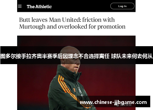 图多尔接手拉齐奥半赛季后因理念不合选择离任 球队未来何去何从 图多尔接手拉齐奥半赛季后因理念不合选择离任 球队未来何去何从