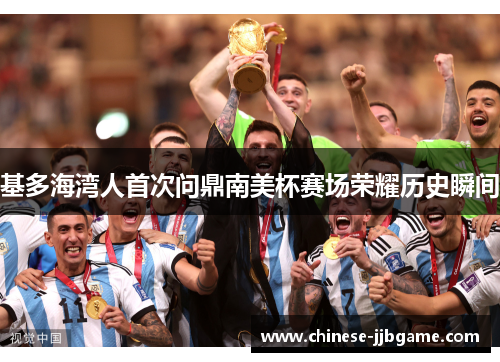 基多海湾人首次问鼎南美杯赛场荣耀历史瞬间