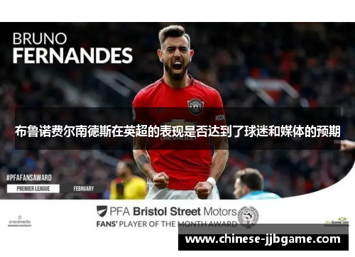 布鲁诺费尔南德斯在英超的表现是否达到了球迷和媒体的预期