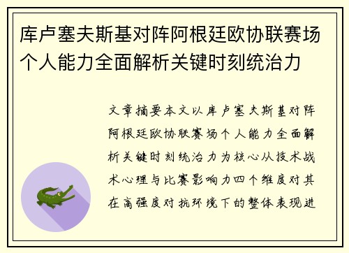 库卢塞夫斯基对阵阿根廷欧协联赛场个人能力全面解析关键时刻统治力