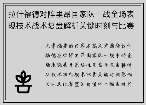 拉什福德对阵里昂国家队一战全场表现技术战术复盘解析关键时刻与比赛价值评估 拉什福德对阵里昂国家队一战全场表现技术战术复盘解析关键时刻与比赛价值评估