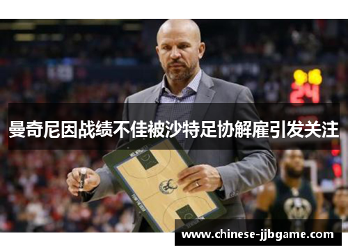 曼奇尼因战绩不佳被沙特足协解雇引发关注