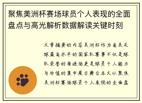 聚焦美洲杯赛场球员个人表现的全面盘点与高光解析数据解读关键时刻 聚焦美洲杯赛场球员个人表现的全面盘点与高光解析数据解读关键时刻