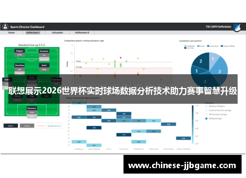 联想展示2026世界杯实时球场数据分析技术助力赛事智慧升级