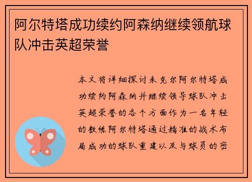 阿尔特塔成功续约阿森纳继续领航球队冲击英超荣誉
