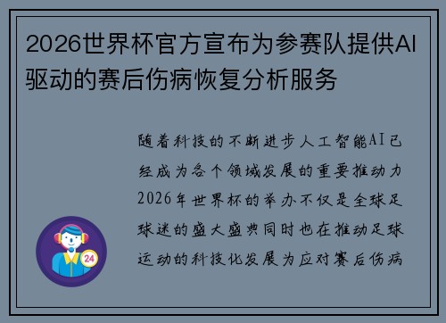 2026世界杯官方宣布为参赛队提供AI驱动的赛后伤病恢复分析服务 2026世界杯官方宣布为参赛队提供AI驱动的赛后伤病恢复分析服务
