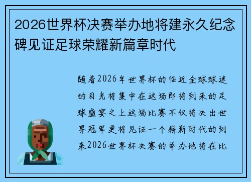 2026世界杯决赛举办地将建永久纪念碑见证足球荣耀新篇章时代 2026世界杯决赛举办地将建永久纪念碑见证足球荣耀新篇章时代