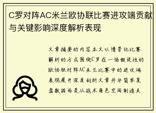 C罗对阵AC米兰欧协联比赛进攻端贡献与关键影响深度解析表现 C罗对阵AC米兰欧协联比赛进攻端贡献与关键影响深度解析表现