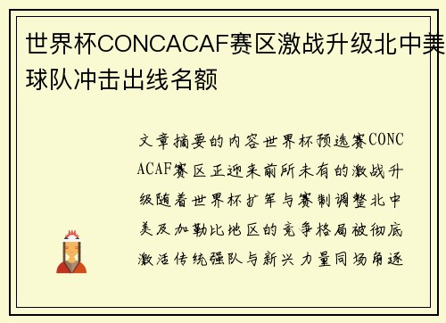 世界杯CONCACAF赛区激战升级北中美球队冲击出线名额 世界杯CONCACAF赛区激战升级北中美球队冲击出线名额
