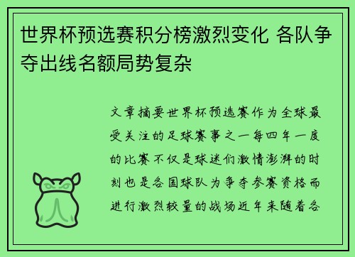 世界杯预选赛积分榜激烈变化 各队争夺出线名额局势复杂 世界杯预选赛积分榜激烈变化 各队争夺出线名额局势复杂