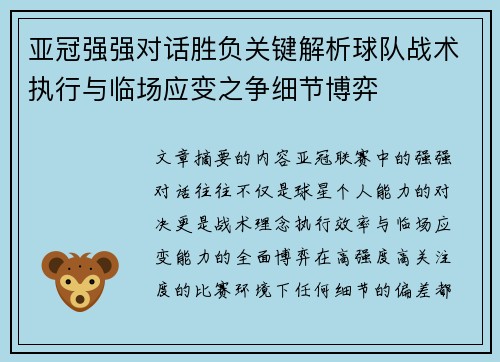 亚冠强强对话胜负关键解析球队战术执行与临场应变之争细节博弈 亚冠强强对话胜负关键解析球队战术执行与临场应变之争细节博弈
