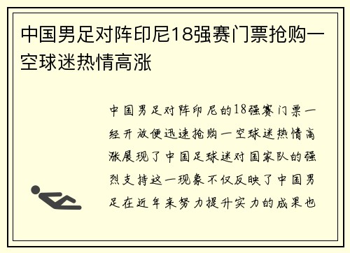 中国男足对阵印尼18强赛门票抢购一空球迷热情高涨 中国男足对阵印尼18强赛门票抢购一空球迷热情高涨