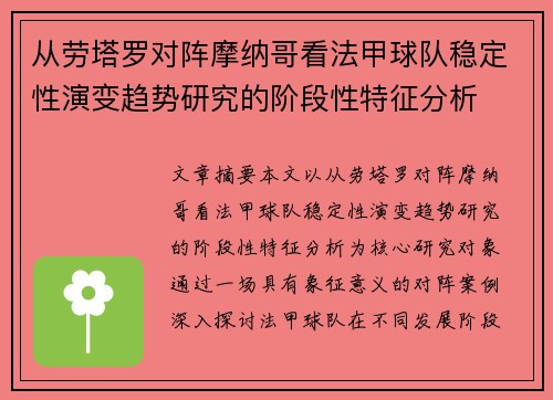 从劳塔罗对阵摩纳哥看法甲球队稳定性演变趋势研究的阶段性特征分析 从劳塔罗对阵摩纳哥看法甲球队稳定性演变趋势研究的阶段性特征分析