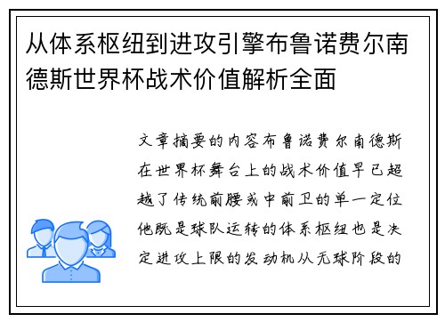 从体系枢纽到进攻引擎布鲁诺费尔南德斯世界杯战术价值解析全面 从体系枢纽到进攻引擎布鲁诺费尔南德斯世界杯战术价值解析全面