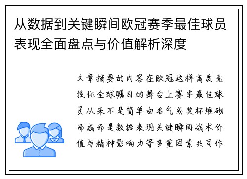 从数据到关键瞬间欧冠赛季最佳球员表现全面盘点与价值解析深度 从数据到关键瞬间欧冠赛季最佳球员表现全面盘点与价值解析深度