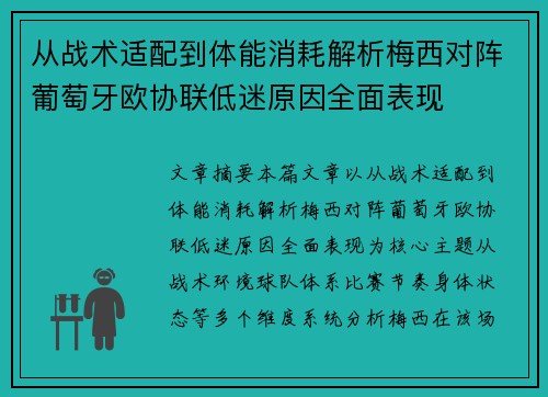 从战术适配到体能消耗解析梅西对阵葡萄牙欧协联低迷原因全面表现 从战术适配到体能消耗解析梅西对阵葡萄牙欧协联低迷原因全面表现