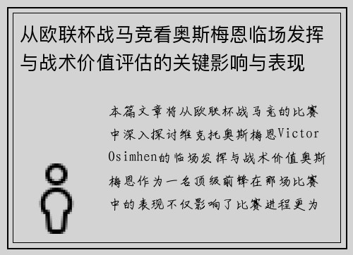 从欧联杯战马竞看奥斯梅恩临场发挥与战术价值评估的关键影响与表现 从欧联杯战马竞看奥斯梅恩临场发挥与战术价值评估的关键影响与表现