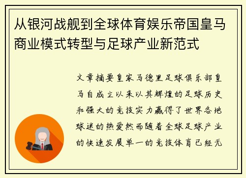 从银河战舰到全球体育娱乐帝国皇马商业模式转型与足球产业新范式
