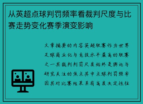 从英超点球判罚频率看裁判尺度与比赛走势变化赛季演变影响 从英超点球判罚频率看裁判尺度与比赛走势变化赛季演变影响