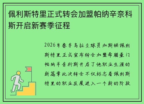 佩利斯特里正式转会加盟帕纳辛奈科斯开启新赛季征程 佩利斯特里正式转会加盟帕纳辛奈科斯开启新赛季征程